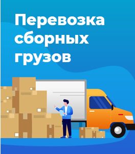 Банер Сборные грузы