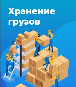 Банер Хранение грузов